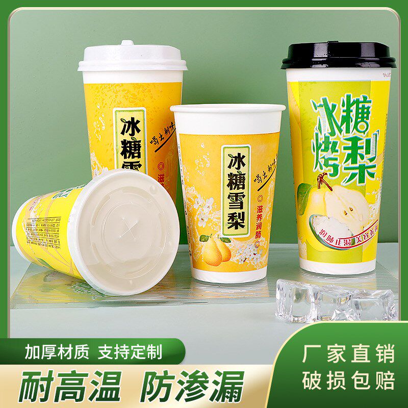 一次性杯子冰糖雪梨纸杯加厚冷热奶茶咖啡茶杯带盖只烤梨