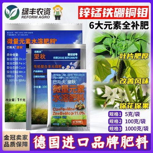 巴斯夫望秋微量元素硼锌铁铜钼肥生根保保果叶面肥