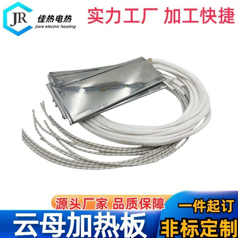 厂家生产云母发热片温电热片模具电热板工业加热片
