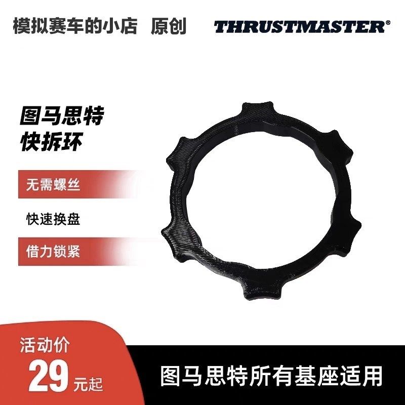 图马思特方向盘快拆环赛车模拟器速锁盘 拧紧固定工具