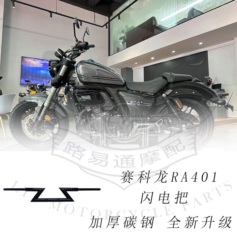 适用赛科龙ra401改装手把方向把赛科龙401加粗高把闪电把复古高把