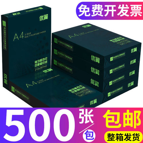 优翼纸打印复印纸打印用纸办公纸整箱包装张白纸草稿纸学生纸整箱