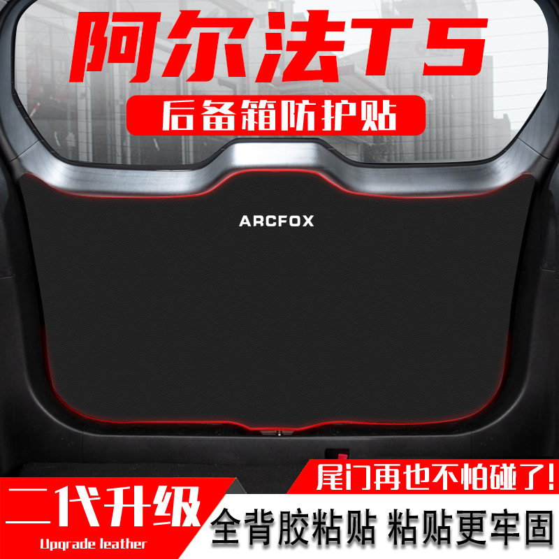 适用极狐阿尔法T5汽车后备箱防踢垫尾门防护垫尾箱贴改装内饰用品