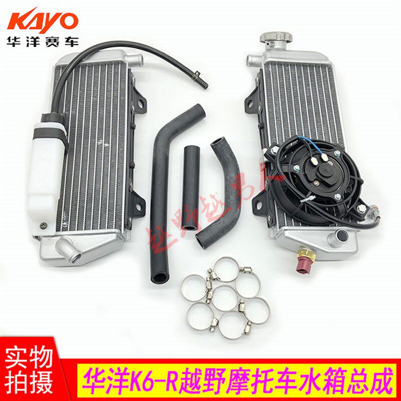 华洋越野摩车 左右水箱总成 散热器总成及水管 带溢流瓶