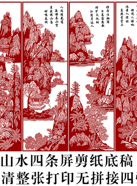 山水条屏精细剪纸图案底稿手工刻纸图样中剪纸镂空