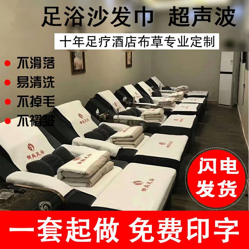 足浴沙发巾件印字美甲沐足按摩椅垫足疗洗脚店两件防滑