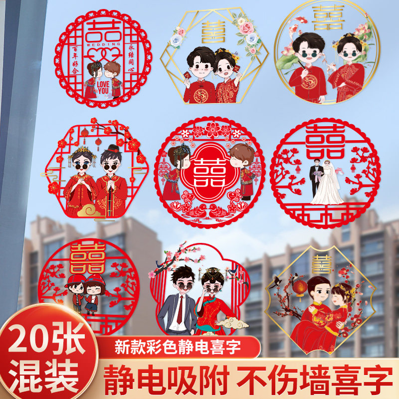 喜字结婚静电婚房布置婚礼婚庆装饰喜字纸大门装