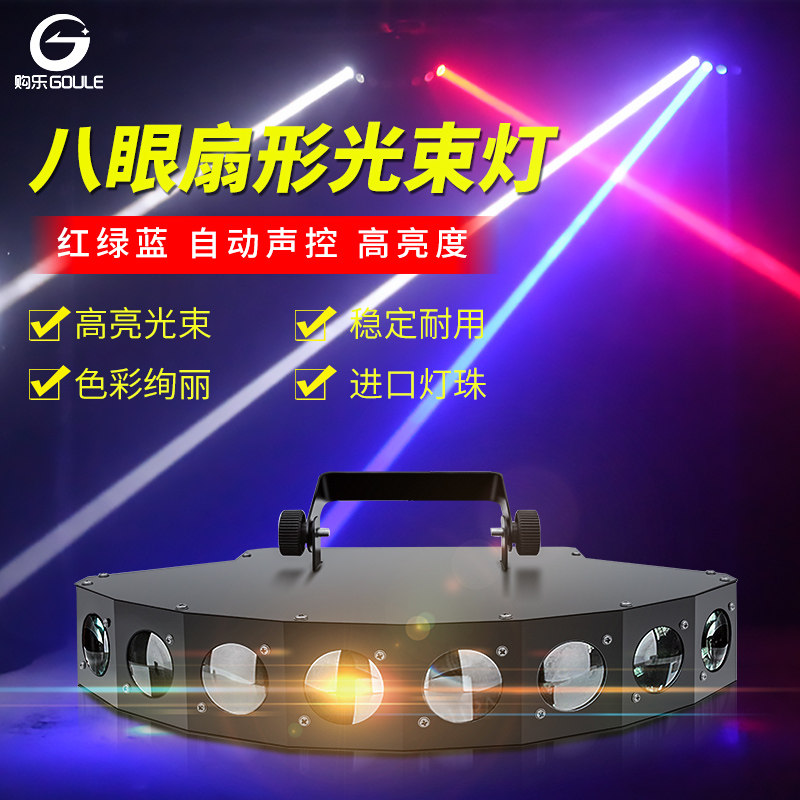 扇形八眼光束灯舞台灯光声控酒吧镭包房闪光灯激光效果灯