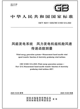 GB/T 46241-2025 风能发电系统 风力发电机组机舱风速传递函数测量