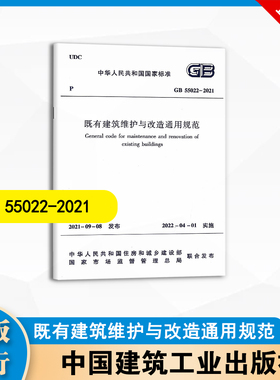 GB 55022-2021  既有建筑维护与改造通用规范  中国建筑工业出版社
