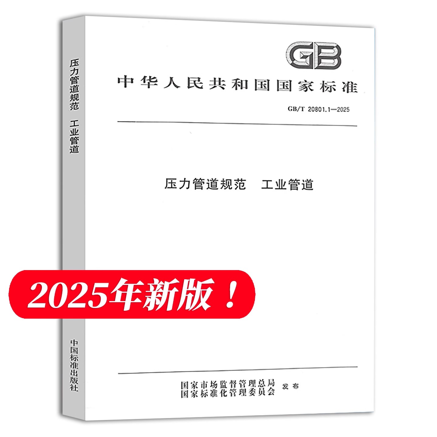 2025年新GB/T20801.1-2025压力管道规范 第1部分工业管道（代替 GB/T 20801.123456-2020）GB/T 20801-2020 压力管道规范共六部分