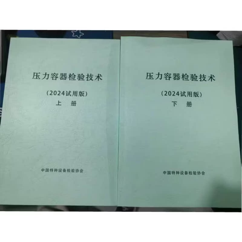 压力容器检验技术 (2024试用版)  上下册