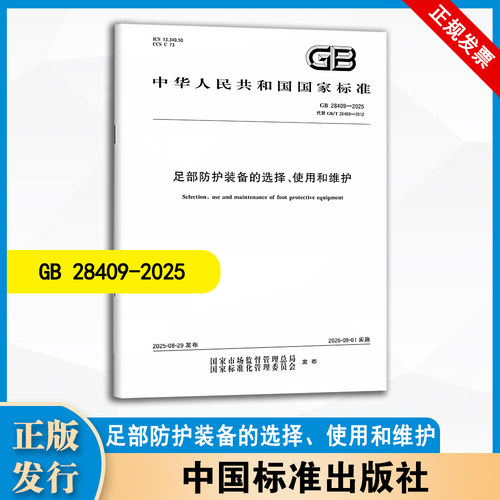 GB 28409-2025 足部防护装备的选择、使用和维护  中国标准出版社