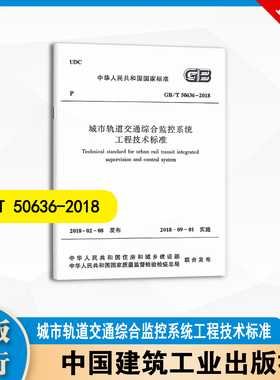 GB/T 50636-2018  城市轨道交通综合监控系统工程技术标准   中国建筑工业出版社