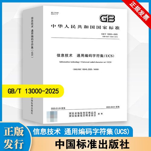 正版  GB/T 13000-2025 信息技术 通用编码字符集（UCS） 中国标准出版社