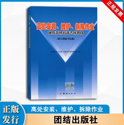 高处安装 维护 拆除作业 操作资格培训考核教材 新大纲新考标版 团结出版社