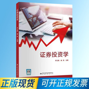 中国标准出版 崔姹主编 社 乔立娟 证券投资学