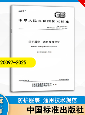 GB 20097-2025 防护服装 通用技术规范  中国标准出版社