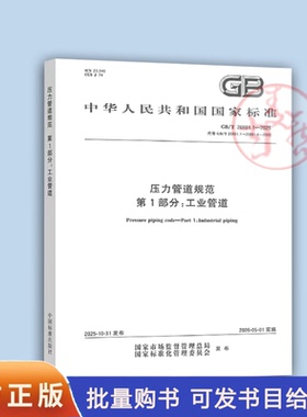 2025年新GB/T20801.1-2025压力管道规范 第1部分工业管道（代替 GB/T 20801.123456-2020）GB/T 20801-2020 压力管道规范共六部分
