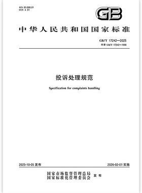 GB/T 17242-2025 投诉处理规范  中国标准出版社