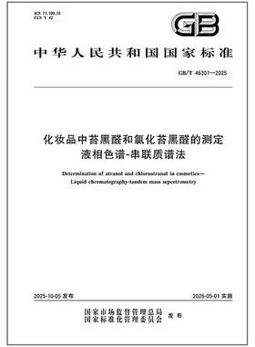 GB/T 46301-2025 化妆品中苔黑醛和氯化苔黑醛的测定 液相色谱-串联质谱法