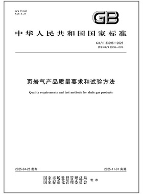 GB/T 33296-2025 页岩气产品质量要求和试验方法