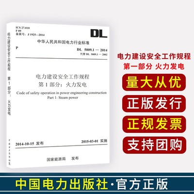 DL 5009.1-2014电力建设安全工作规程 第一部分 火力发电 中国电力出版社