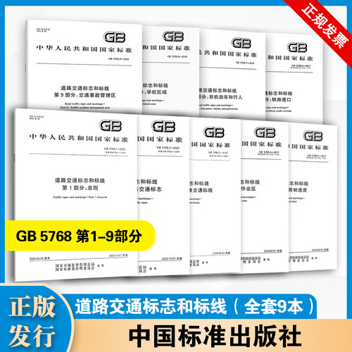 全套9本 GB 5768 道路交通标志和标线 第1～9部分 中国标准出版社GB 5768.9-2025 第9部分：交通事故管理区