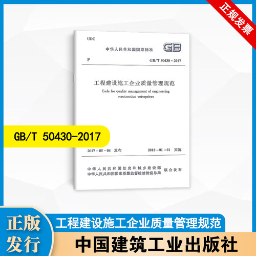 GB/T 50430-2017 工程建设施工企业质量管理规范 中国建筑工业出版社