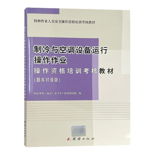 制冷与空调设备运行操作作业 操作资格培训考核教材（题库对接版）团结出版社