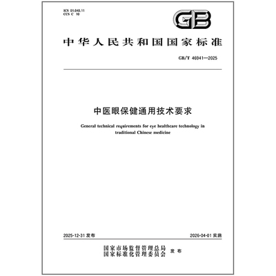 GB/T 46941-2025 中医眼保健通用技术要求