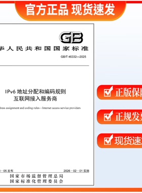 GB/T 46332-2025  IPv6地址分配和编码规则 互联网接入服务商   中国标准出版社