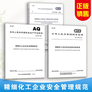 精细化工标准 AQ 3062-2025 精细化工企业安全管理规范GB 51283-2020 工程设计防火标准+GB/T 42300-2022 反应安全风险评估规范
