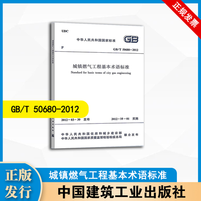 GB/T50680-2012  城镇燃气工程基本术语标准  中国建筑工业出版社