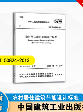 GB/T50824-2013  农村居住建筑节能设计标准  中国建筑工业出版社