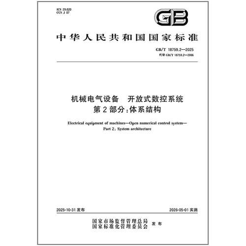 GB/T 18759.2-2025 机械电气设备 开放式数控系统 第2部分：体系结构