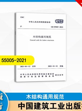 GB 55005-2021 木结构通用规范   中国建筑工业出版社