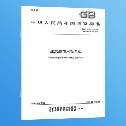 【纸质图书】GB/T 23443-2024 建筑装饰用铝单板
