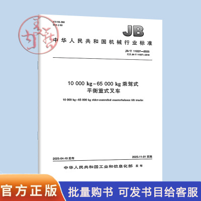 JB/T 11037-2025 10000kg～65000kg乘驾式平衡重式叉车