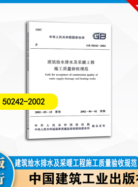 GB50242-2002  建筑给水排水及采暖工程施工质量验收规范  中国建筑工业出版社