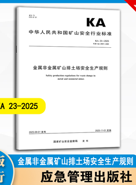 KA 23-2025 金属非金属矿山排土场安全生产规则（代替AQ 2005-2005） 应急管理出版社