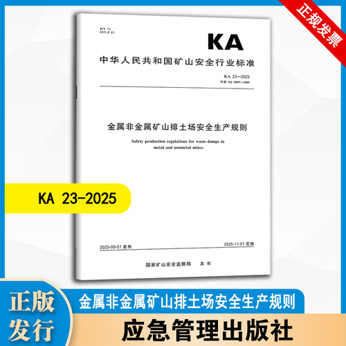 KA 23-2025 金属非金属矿山排土场安全生产规则（代替AQ 2005-2005） 应急管理出版社