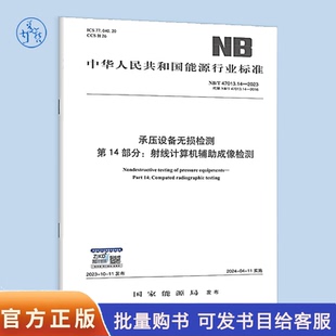 NB/T 47013.14-2023 承压设备无损检测 第14部分:射线计算机辅助成像检测