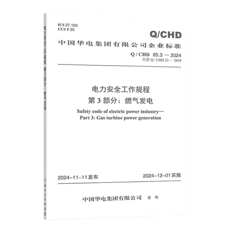 Q/CHD 85.3-2024 电力安全工作规程 第3部分：燃气发电（代替Q/CHD 22-2019） 中国电力出版社