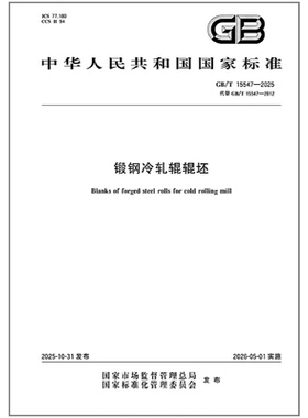 【纸质图书】GB/T 15547-2025 锻钢冷轧辊辊坯