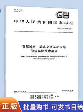 【纸质图书】GB/T 45224-2025 智慧城市 城市交通基础设施智能监测技术要求