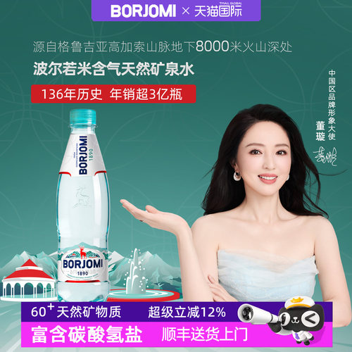 borjomi波尔若米含气天然矿泉水