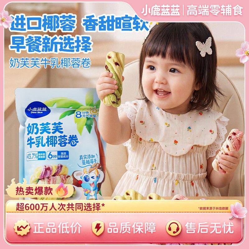 小鹿蓝蓝_奶芙芙牛乳椰蓉卷高钙冷冻6种果蔬谷蛋儿童早餐馒头QY