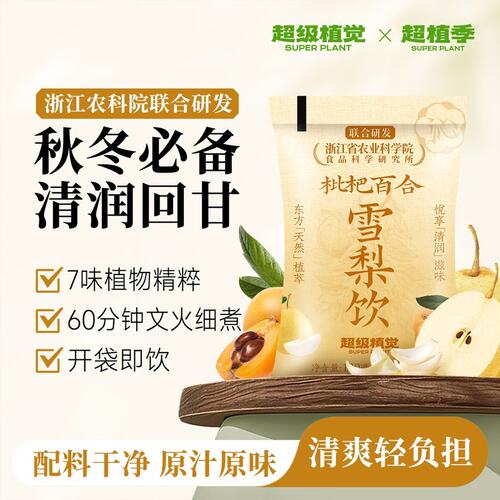 清润回甘超级植觉枇杷百合雪梨免熬煮清润梨汁清爽解腻植物饮料