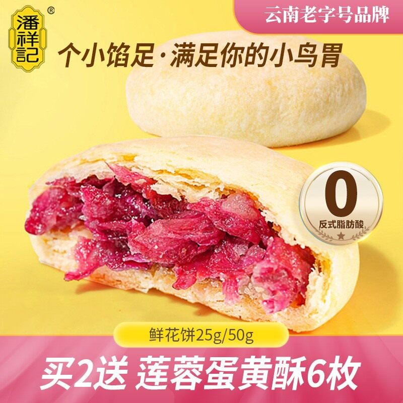 潘祥记玫瑰鲜花饼传统糕点心年货盒装酥皮云南老字号特产零食饼干